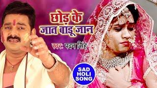 Pawan Singh का रुला देने वाला होली गीत - Chhod Ke Jaat Badu Jaan - Bhojpuri Holi Song 2023