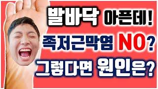 발바닥 아픈 이유! 족저근막염이 아니라면?