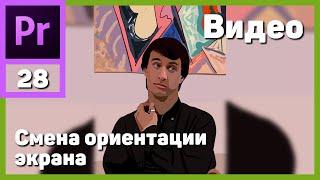 Как сделать из вертикального видео горизонтальное в Adobe Premiere Pro