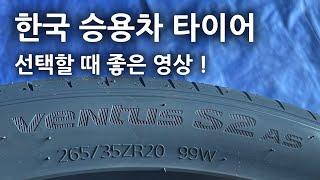 한국타이어 승용차타이어 선택할 때 정보를 알려드립니다.