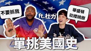 一言不合就槍殺？跟美國人單挑美國史！【世界史#5】｜HOOK ft. @dooleytw