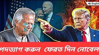 "মহম্মদ ইউনূস হাজির হো" || মার্চেই  ডোনাল্ড ট্রাম্প ডেকে পাঠাতে পারেন ||