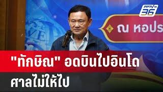 "ทักษิณ" อดบินไปอินโด ศาลไม่ให้ไป | เข้มข่าวค่ำ | 6 มี.ค. 68