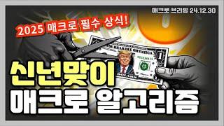 2024.12.30 매크로 브리핑 - 2025 투자자가 지녀야 할 매크로 알고리즘!