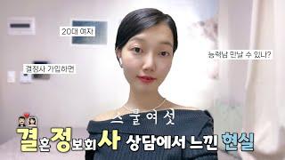 20대 중반 결혼정보회사 상담 후기 | 이런 분들은 결정사 가입하지 마세요