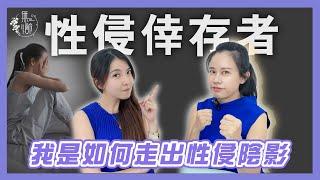 【無齡】被性侵是我的錯嗎？這會影響婚姻和擇偶嗎？ ft.絞肉機女神