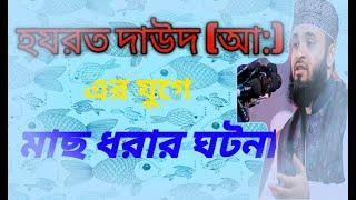 হযরত দাউদ (আ:) এর যুগে মাছ ধরার কাহিনী।। Mizanur Rahman Azhari.