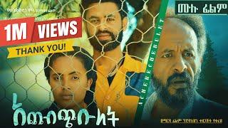 ACHEBCHIBULET አጨብጭቡለት | ሙሉ ፊልም |New ethiopian movie 2024