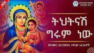 ትህትናሽ ግሩም ነው | tehetenashe girum new | Ethiopian Orthodox Mezmur