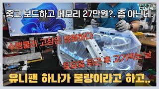 8월 10일 토요일 브이로그 B250 중고보드에 메모리해서 27만원?! | 유니팬이 불량인가봐요 | 컴퓨터가 갑자기 나가서 부팅이 안돼요 | 비닐 쓰레기 종량제