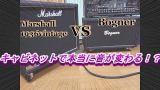 【検証】キャビネットで本当に音が変わる！？　Bogner VS Marshall