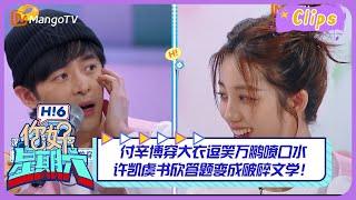 【精彩看点】付辛博穿大衣逗笑万鹏喷口水，许凯虞书欣答题变成破碎文学！｜《你好，星期六》Hello Saturday Highlights｜Mango TV