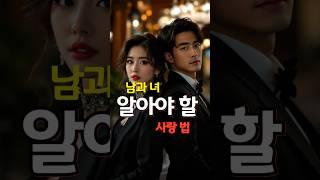 남자는 시각, 여자는 청각의 동물? #사랑명언, #연애심리, #남녀차이, #명언