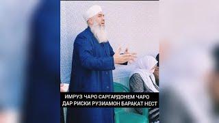 МО ЧАРО ИМРУЗ САР ГАРДОНЕМ Мавлави Бохтари