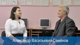 Семёнов Александр Васильевич (информатика и технология). "История Гимназии в рассказах её учителей"