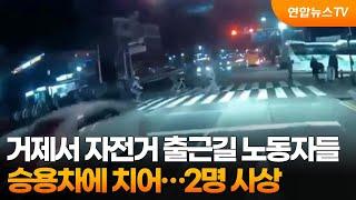 거제서 자전거 출근길 노동자들, 승용차에 치어…2명 사상 / 연합뉴스TV (YonhapnewsTV)