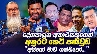 '' දේශපාලන අවස්ථාවාදීන්ට යන එන මං නැති වීම...''