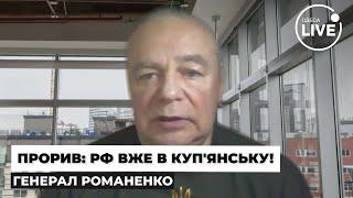 ️РОМАНЕНКО: Фронт тріщить! РФ масово штурмує Куп'янськ, Путін пустив всі сили в бій