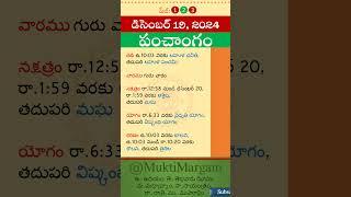 Eroju Panchangam Eroju Telugu Panchangam Today Panchangam in Telugu Calendar Today Tithi, 19/12/2024