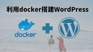 如何快速搭建个人博客｜利用docker建立个人博客站点-WordPress｜搭建Wordpress｜十分钟搭建一个博客站点