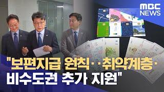 "보편지급 원칙‥취약계층·비수도권 추가 지원" (2025.06.18/930MBC뉴스)