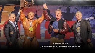 Сергей Кулаев - Абсолютный чемпион Arnold Classic 2016