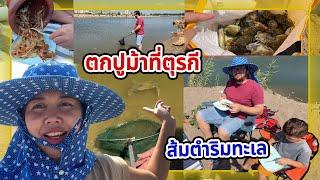 VLOG | ไปตกปูม้าที่ชายทะเลตุรกี เยอะขนาดนี้กินยังไงไหว