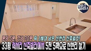 [NO.291] " 하우스파트너도 겨우 구한 신현리 신축 매물 " [경기광주신축빌라][경기광주역신축빌라][오포읍신축빌라][신현리 신축빌라]