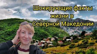 ШОКИРУЮЩИЕ ФАКТЫ ЖИЗНИ В СЕВЕРНОЙ МАКЕДОНИИ МОИМИ ГЛАЗАМИ