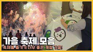 가을엔 축제지! 좋은 날씨에 떠나기 좋은 가을 축제 모음｜[국내여행] KBS 방송