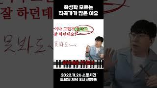 화성학 모르는 작곡가가 많은 이유