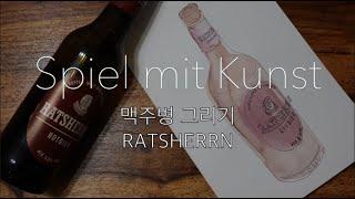 [소소한 이야기가 있는 힐링 드로잉] 맥주병그리기 | 독일맥주 | 독일일상 | 함부르크