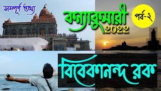 Kanyakumari 2022 | EP 2 | Vivekananda Rock Memorial | কন্যাকুমারী ভ্রমন | Kanyakumari tour itinerary