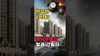 초고층 빌딩 뒤 '유령 도시'만 1억 채?  중국 '레드 캐피털리즘'의 소름 돋는 민낯과 부동산 지옥!