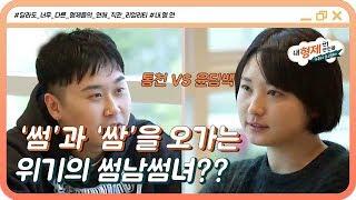 (1회) "당신만 좋아하는 것 같아서 약 올라요?" 쌈으로 변질된 썸? #내형제의연인들