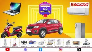 VIJAYAVANI MEGA OFFER | ಕನ್ನಡದ ನಂ.1 ದಿನಪತ್ರಿಕೆ ವಿಜಯವಾಣಿ MEGA ಕೊಡುಗೆ; ವಿಜಯವಾಣಿ ಓದಿ ಕಾರು ಗೆಲ್ಲಿ |