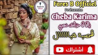 Cheba karima : يا لالة حزامك ذهبي 2021