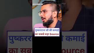 Pushkar Raj Thakur Income  #shorts #shortsvideo #pushkarrajthakur #stockmarket #podcast