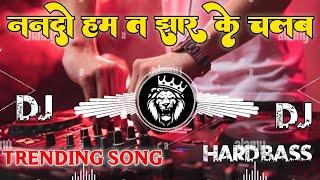 Hamra Saiya Ji Ke Kinal Ha sari | Nando Ham Ta Jhar Ke Chalab Bhojpuri Song | Dj Remix 2024 |