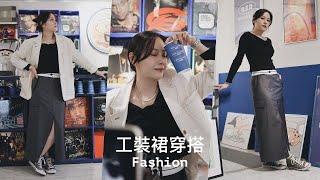 【FASHION】 今年必備工裝裙穿搭，太妍私服單品購入！| 雪莉Shelly