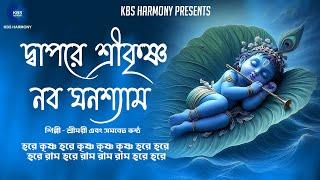 দ্বাপরে শ্রীকৃষ্ণ নব ঘনশ্যাম | Hare Krishna Hare Rama Kirtan Nonstop 2 Hrs | হরিনাম সংকীর্তন