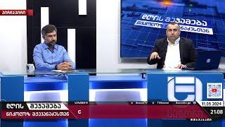 დღის შეჯამება ნიკოლოზ მჟავანაძესთან № 484