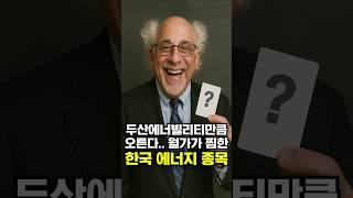 두산에너빌리티만큼 오른다.. 월가가 찜한 한국 에너지 종목