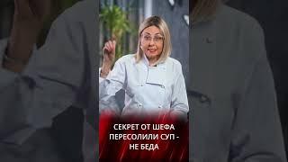 Пересолили суп не беда - секреты от шефа KediChef