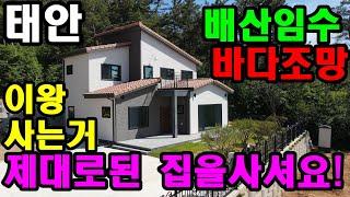 [323] 뒷산배경에 바다조망이 끝내주는 풍수 좋은 신축 2층 전원주택매매. 이왕 집사시는거 제대로 잘지은 좋은 전원주택 사세요.