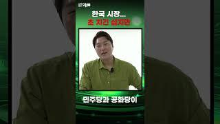 한국 시장... 초 치긴 싫지만..