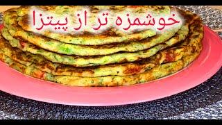 طرز تهیه  پیتزا گیاهی : یه غذای گیاهی ساده و ارزان و مقوی