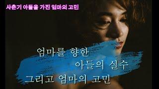 아들을 가진 엄마의 고민