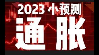 #商业分析 | 【社会观察局】还会好吗—20分钟盘点全球4次大通胀始末