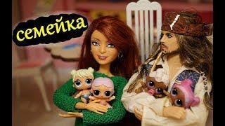 СЕМЕЙКА капитана ДЖЕКА ВОРОБЬЯ  куклы lol surprise/ Captain Jack Sparrow/ My Scene/ Barbie Doll